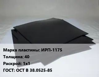 Пластина РТИ ИРП-1175 s=40 1х1 ГОСТ: ОСТ В 38.0525-85